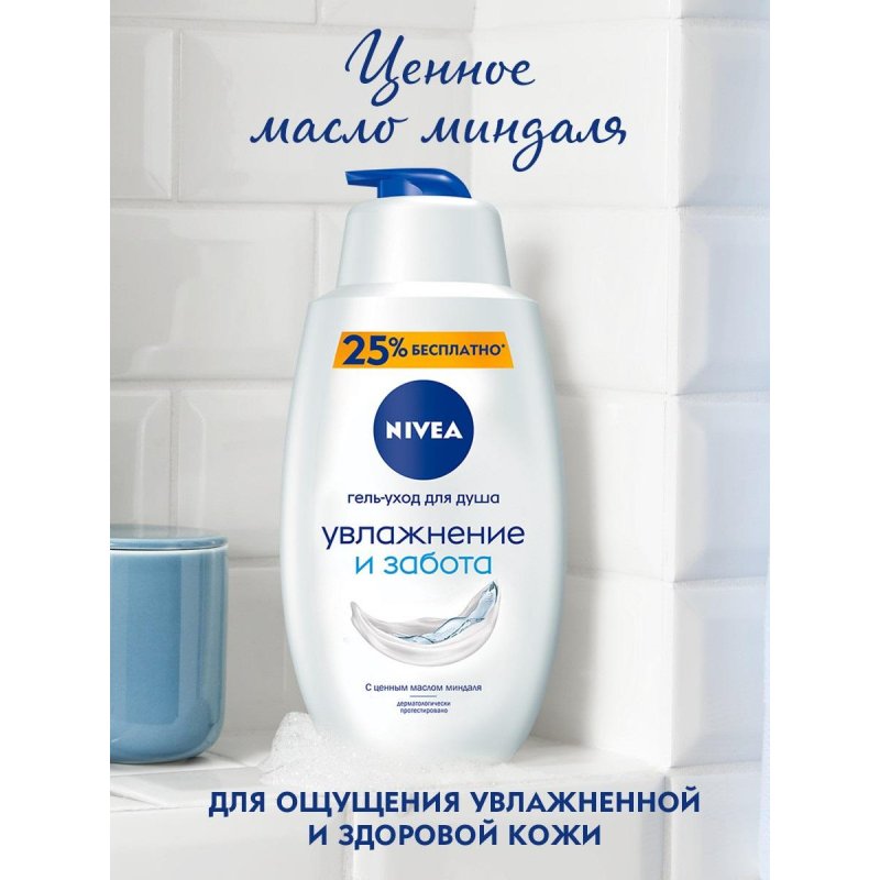 Гель для душа Nivea Увлажнение и забота 750 мл арт. 1048937 - купить в ...