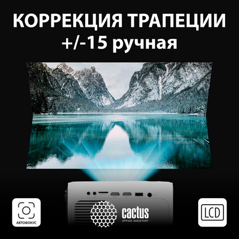 Проектор CACTUS CS-PRM.07WT. WUXGA, LCD, 1920×1080, 16:9, 3200 лм, 1500:1, 1.16 кг