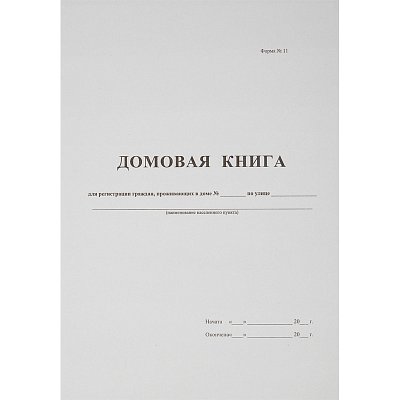 Бух книги Домовая книга (поквартирная) 16 лист., офсет.