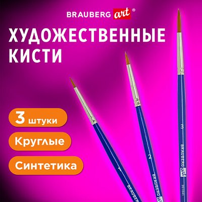 Кисти художественные набор 3 шт. синтетика (круглые № 12.3)BRAUBERG ART DEBUT201041