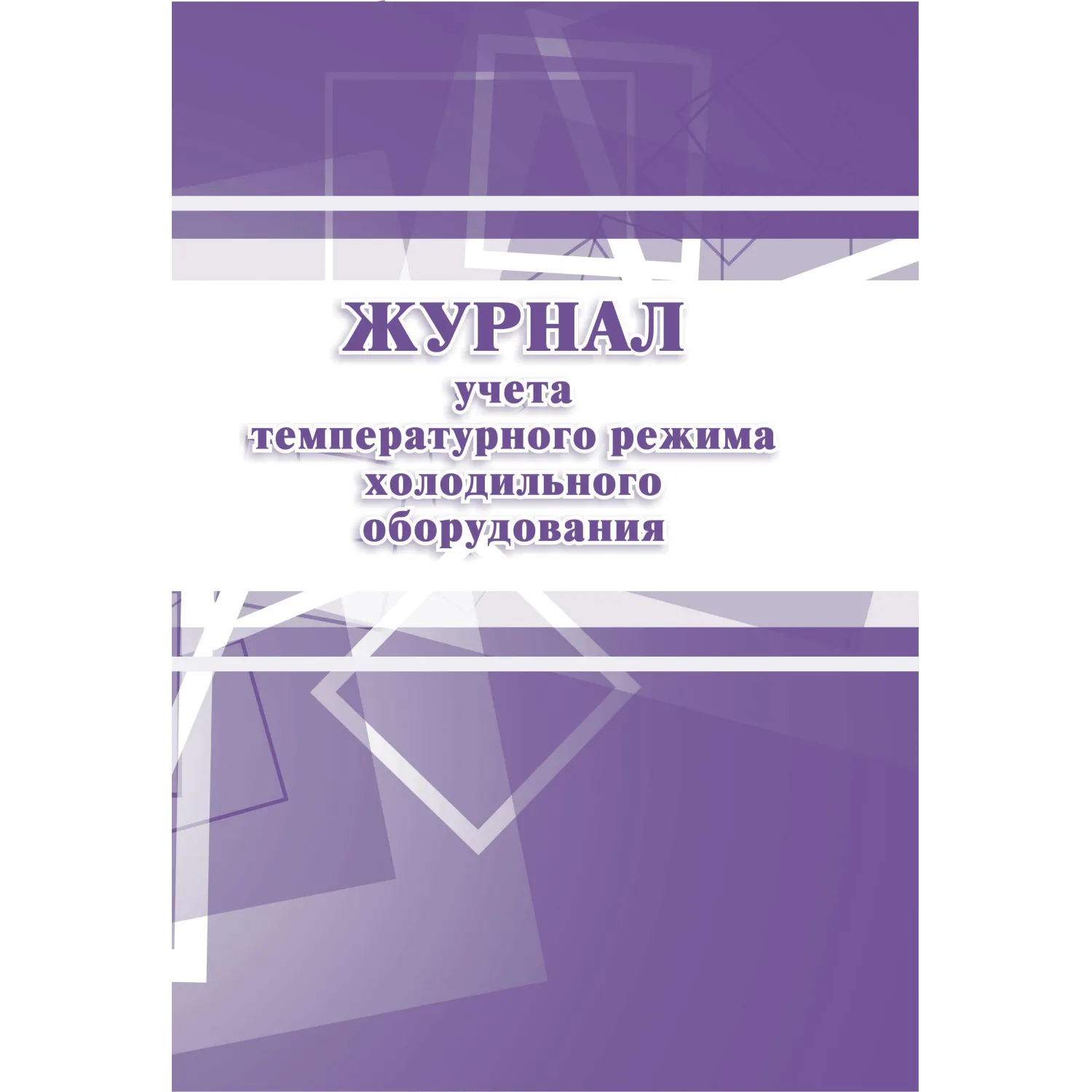 Журнал учёта температурного режима холодильного оборудования Учитель-Канц 197x285 мм 14 листов обложка бумага крепление на скрепках