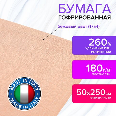 Бумага гофрированная (ИТАЛИЯ) 180 г/м2, бежевая (17a4), 50×250 см, BRAUBERG FLORE