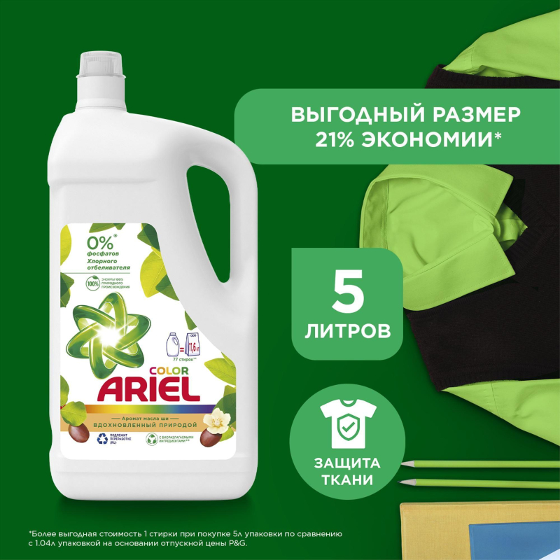 Гель для стирки белья Ariel Масло Ши 77 Стирок 5 л