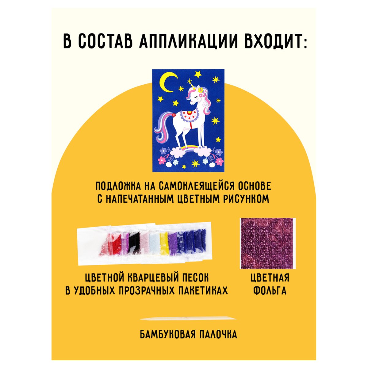 Аппликация из песка и цветной фольги ТРИ СОВЫ «Единорожка», с раскраской, пакет с европодвесом