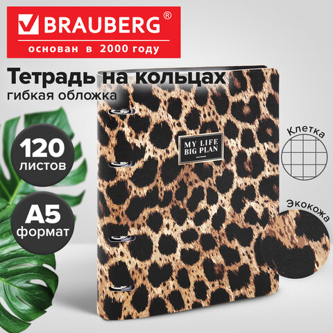 Тетрадь на кольцах А5, 175×215 мм, 120 л., под кожу, BRAUBERG VISTA, «Леопард»