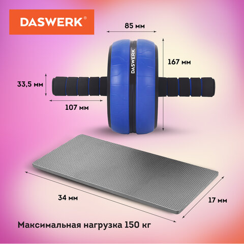 Ролик для пресса 16×28 см с ковриком, нагрузка до 150 кг, DASWERK