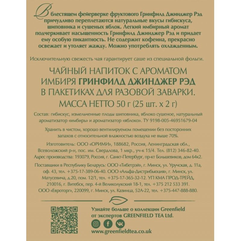 Чай Greenfield «Ginger Red», травяной, имбирь, шиповник, яблоко, гибискус, 25 фольг. пакетиков по 2г