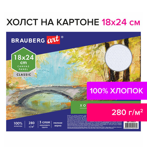 Холст на картоне BRAUBERG ART «CLASSIC», 18×24 см, грунтованный, 100% хлопок, мелкое зерно