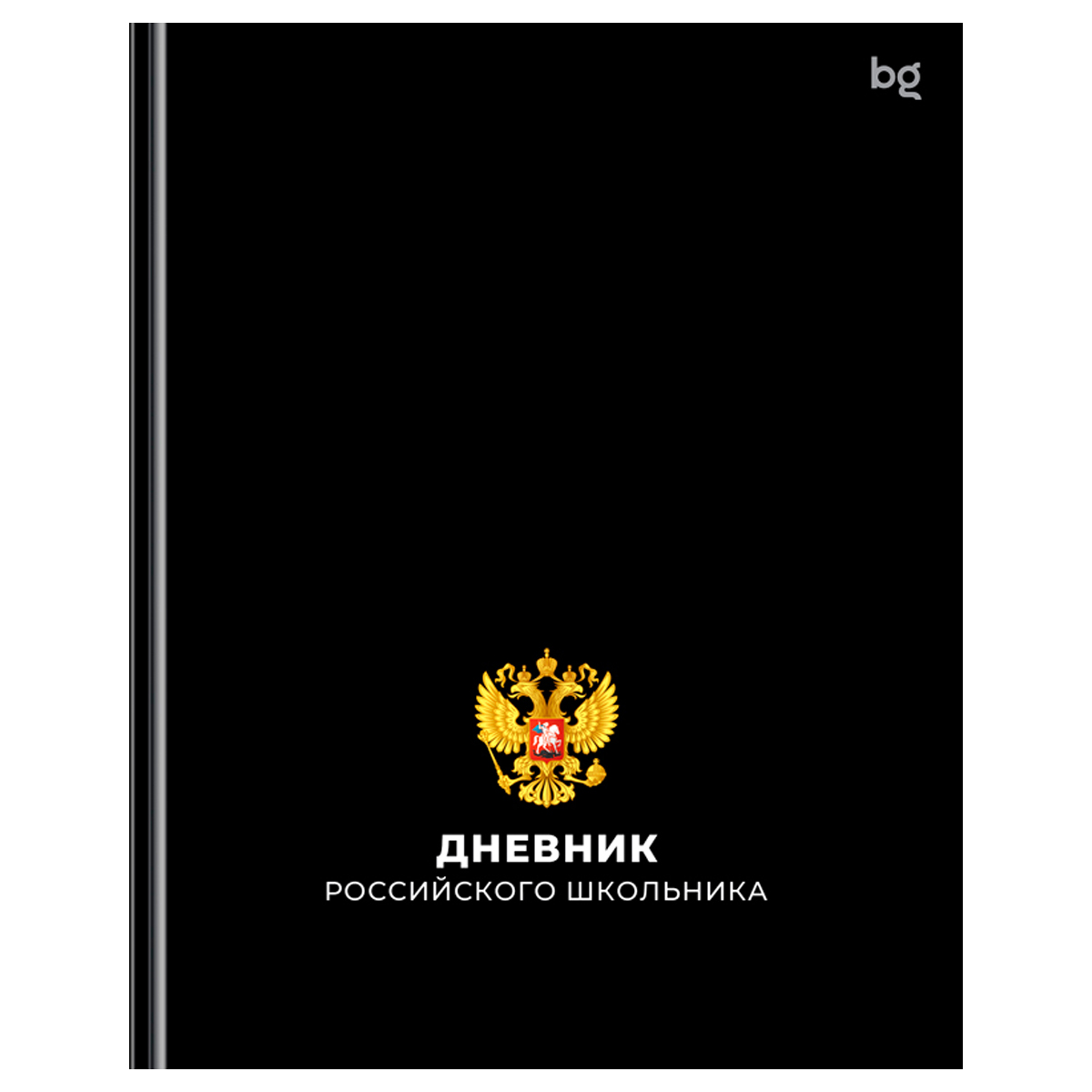 превью Дневник 1-11 кл. 48л. (твердый) BG «Российского школьника», глянцевая ламинация
