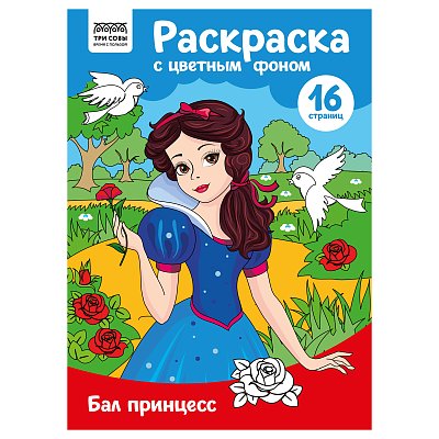 Раскраска А4 ТРИ СОВЫ «Бал принцесс», 16стр., цветной фон