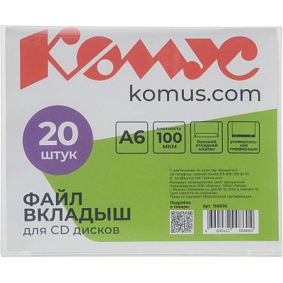 Файл-вкладыш для 1 CD Комус, 20 шт