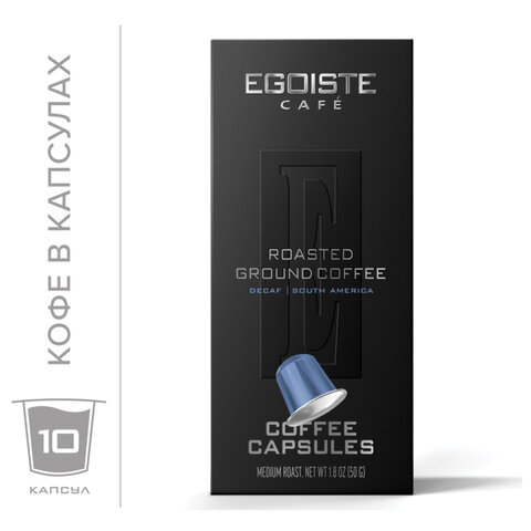 Кофе в капсулах EGOISTE «DECAF» для кофемашин Nespresso, 10 порций, арабика 100%, ФРАНЦИЯ