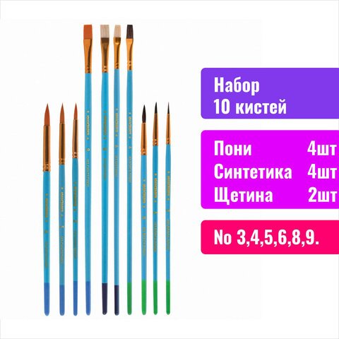 Кисти ЮНЛАНДИЯ «ЮНЫЙ ВОЛШЕБНИК», набор 10 шт. (пони - 5 шт., синтетика - 3 шт., щетина - 2 шт., круглые)
