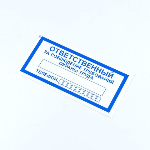 Знак «Ответственный за соблюдение требований охраны труда», КОМПЛЕКТ 10 штук, 100×200 мм, пленка