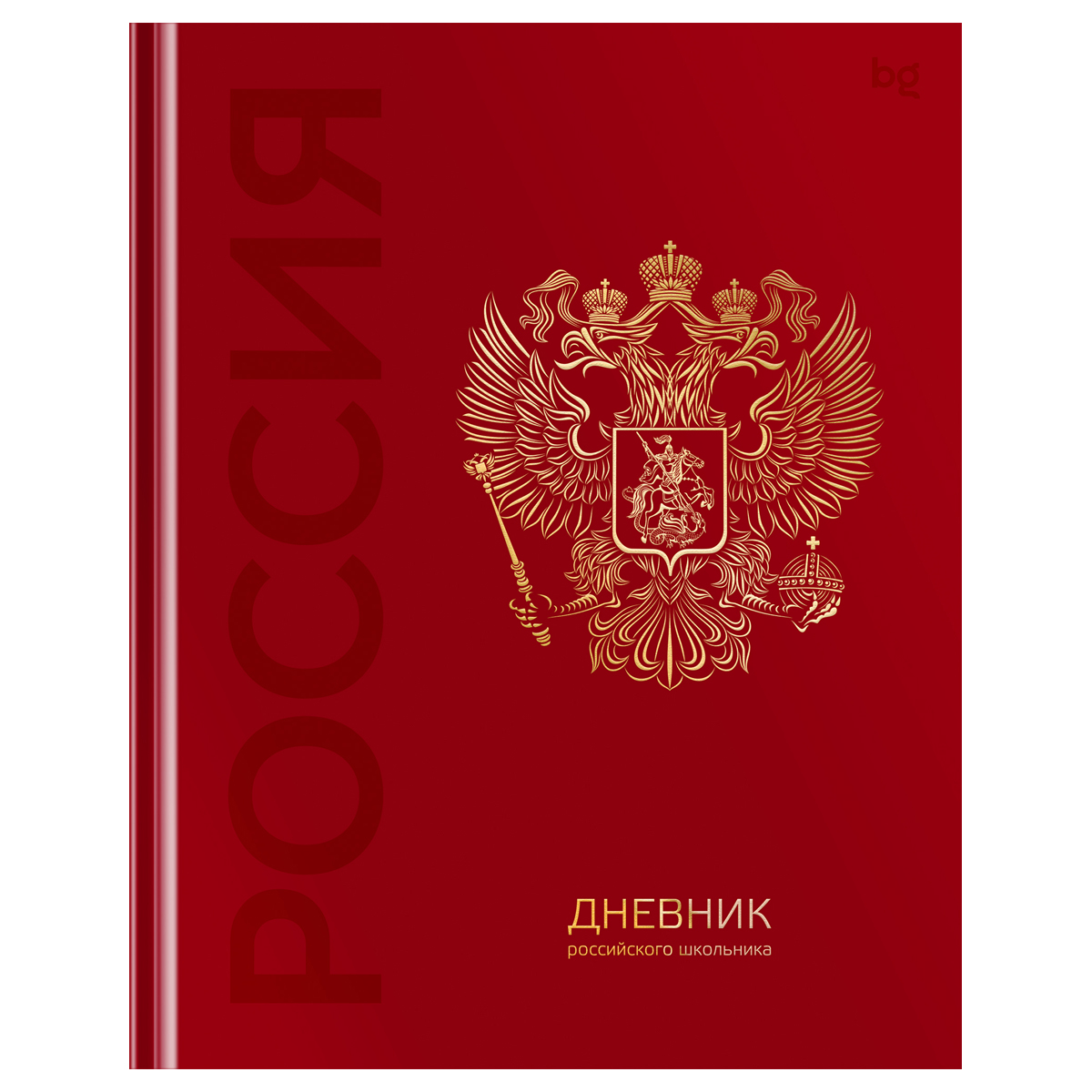 превью Дневник 1-11 кл. 48л. (твердый) BG «Российского школьника», глянцевая ламинация, тиснение фольгой
