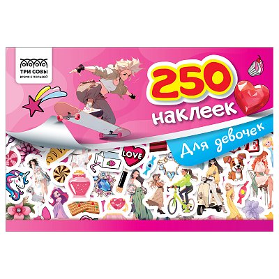 Альбом с наклейками ТРИ СОВЫ «250 наклеек. Для девочек», А5, 250шт., 6стр. 