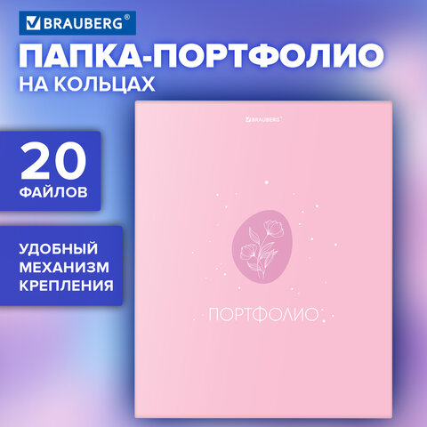 Папка-портфолио универсальная, 4 кольца, 20 файлов, 7БЦ матовая, BRAUBERG, «Gentle»