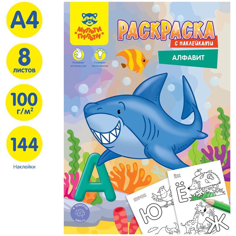 Раскраска с наклейками А4, 16 стр., Мульти-Пульти «Алфавит»