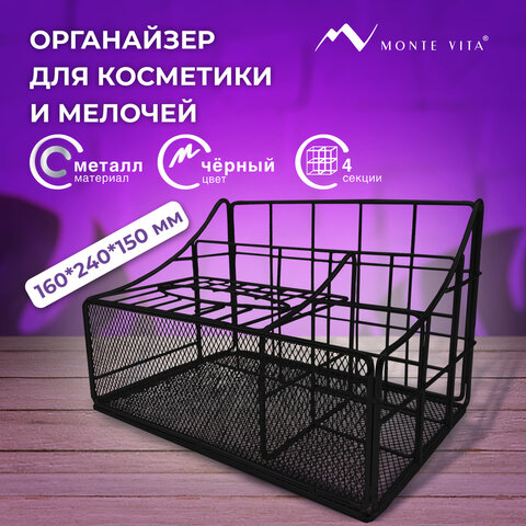 превью Органайзер для косметики и мелочей металлический 4 секции, MONTE VITA, 160×240х150 мм, черный