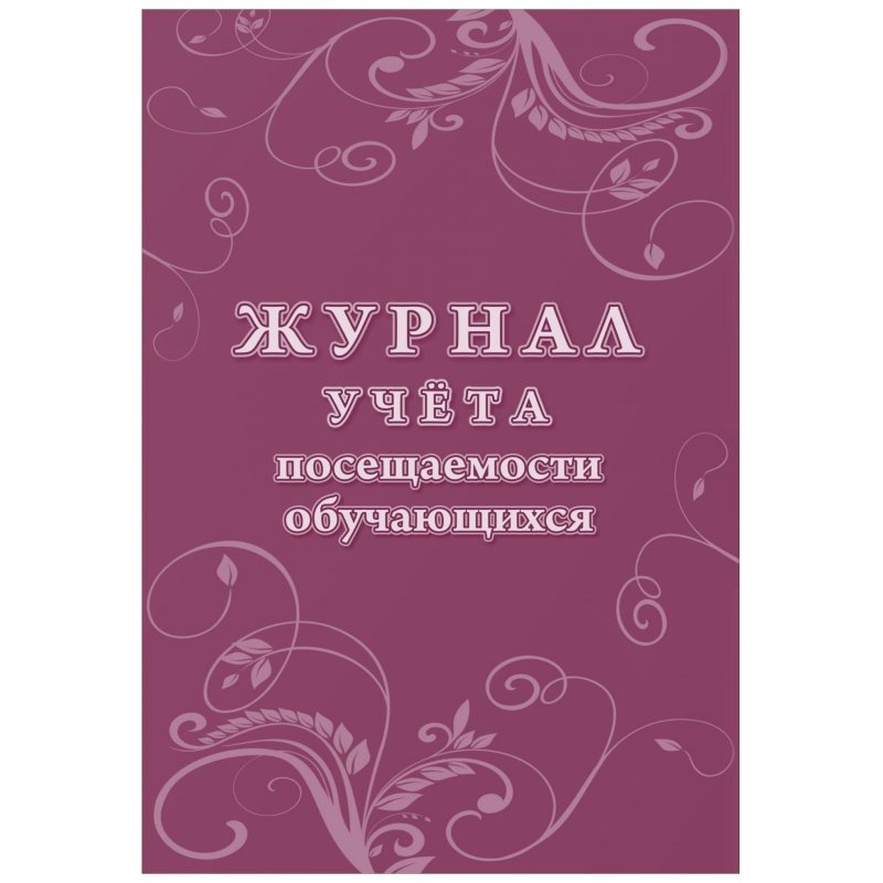 превью Журнал учета посещаемости учащихся Учитель-Канц (А4, 16 листов)