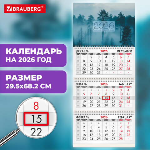 Календарь квартальный 2026г, 3 блока 3 гребня бегунок, офсет, BRAUBERG, Утро в лесу