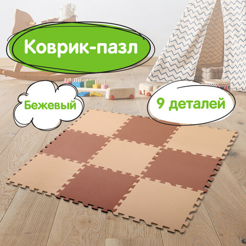 Коврик-пазл напольный 0.9×0.9 м, мягкий, бежевый, 9 элементов 30×30 см, толщина 1 см, ЮНЛАНДИЯ