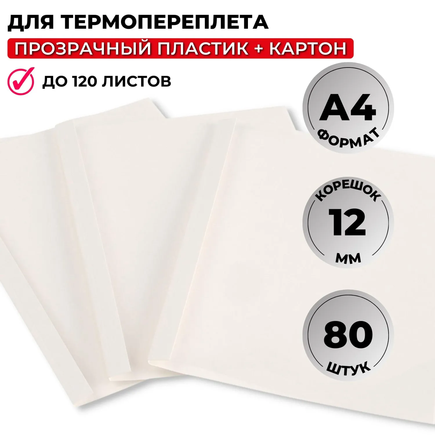 Обложки для термопереплёта ProMega office А4 (корешок 12 мм, белые, 80 штук в упаковке)