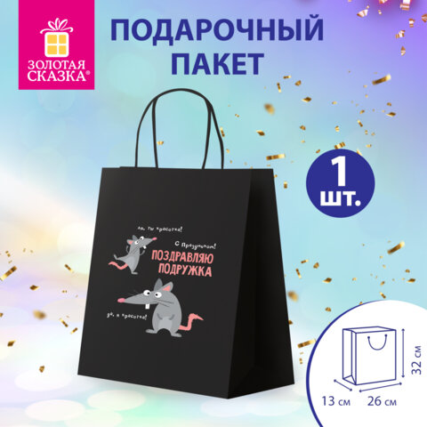 Пакет подарочный (1 штука) 26×13х32 см (L) «Подружке», крафт, ЗОЛОТАЯ СКАЗКА