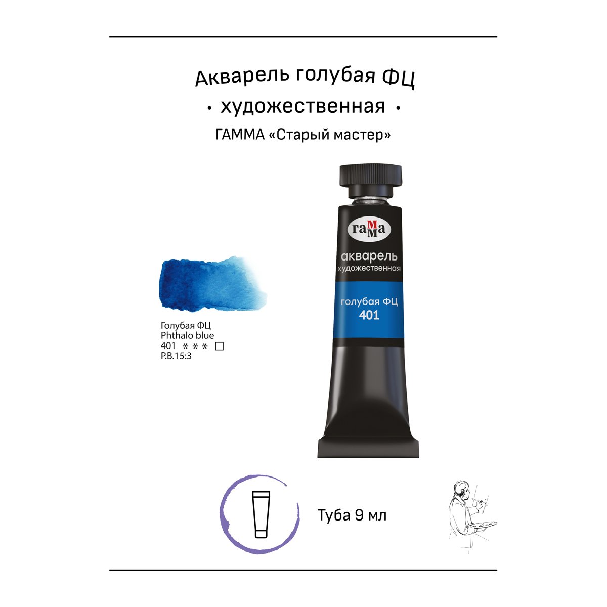 Акварель художественная Гамма «Старый мастер», голубая ФЦ, 9мл, туба