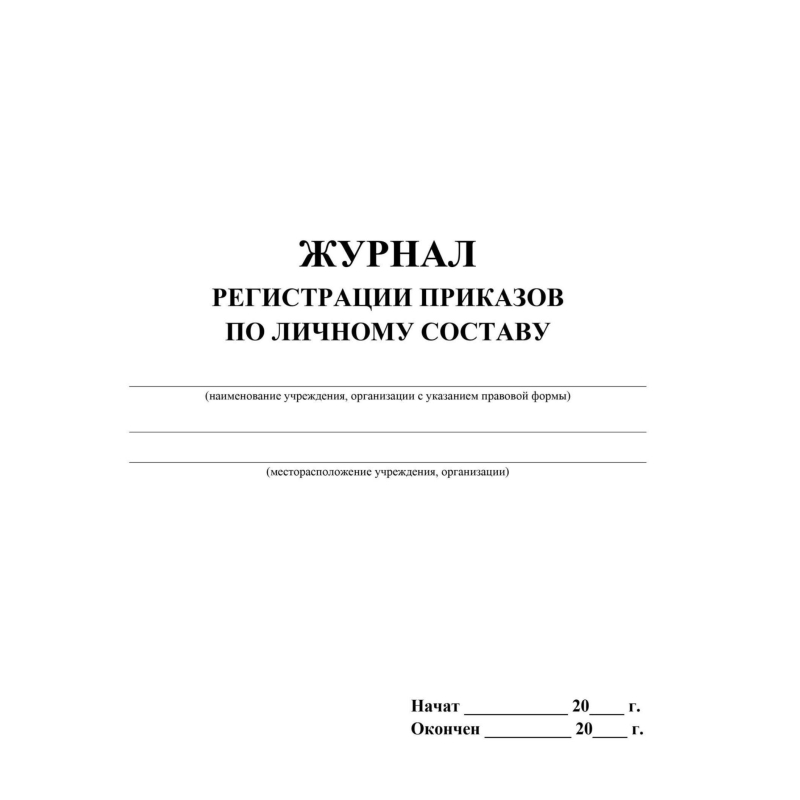 Журнал регистрации приказов по личному составу А4 64стр офс, мел. карт КЖ-666