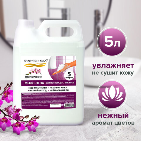 Мыло-пена для специальных диспенсеров 5 л ЗОЛОТОЙ ИДЕАЛ «Цветочное»