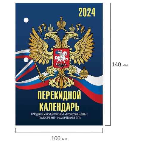 Календарь настольный перекидной 2024 г., 160 л., блок газетный, 2 краски, STAFF, «СИМВОЛИКА»
