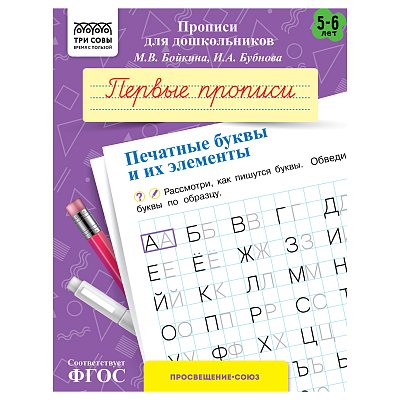 Прописи для дошкольников, А5 ТРИ СОВЫ «5-6 лет. Первые прописи. Печатные буквы и их элементы», 8стр. 
