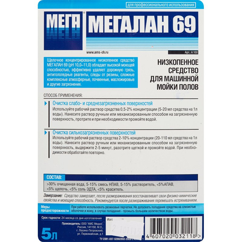 Профессиональная химия МЕГАЛАН 69 5л ср-во д/машин. мойки полов низкопен. 