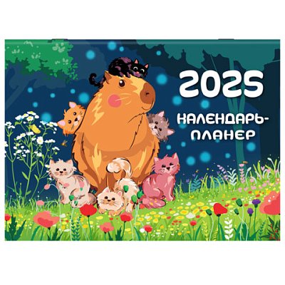 Календарь-планер настенный перекидной на 2025 г., BRAUBERG, 12 листов, 30×22 см, «Капибары»