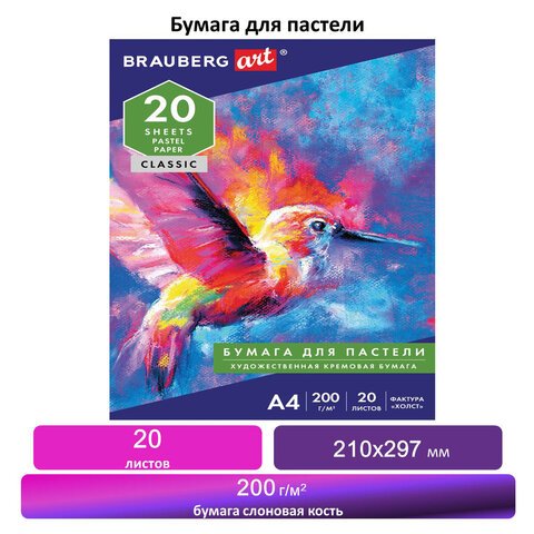 Папка для пастели А4, 210?297 мм, 20 л., BRAUBERG, тонированная бумага (слоновая кость), гознак, «Холст», 200 г/м2