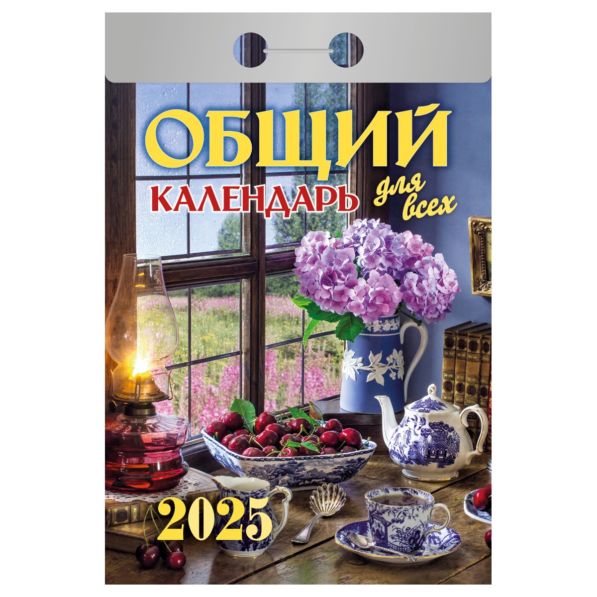 превью Отрывной календарь Атберг 98 «Общий календарь (для всех)», 2025г