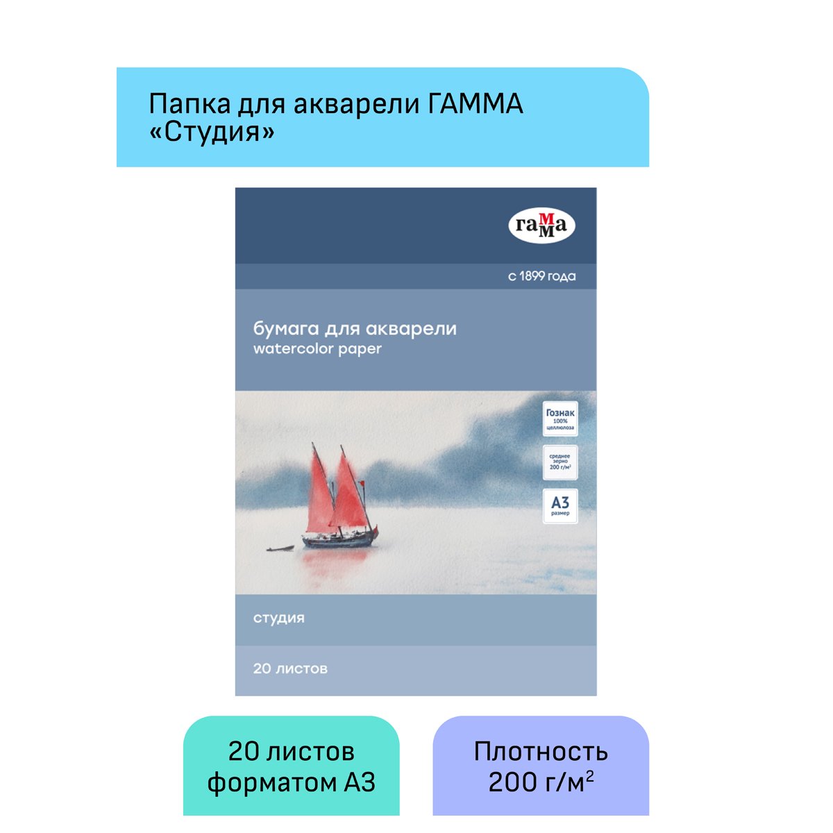 Папка для акварели 20л., А3, Гамма «Студия», 200г/м2, среднее зерно