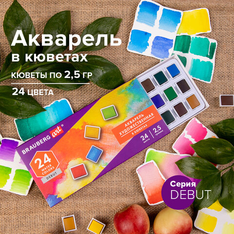 Акварель художественная в кюветах НАБОР 24 цвета по 2.5 г, BRAUBERG ART DEBUT