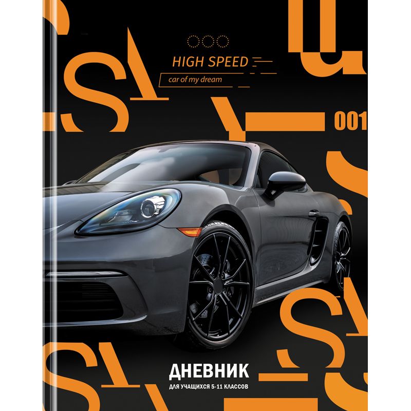 превью Дневник 5-11 кл. 48л. (твердый) BG «Скорость», глянцевая ламинация