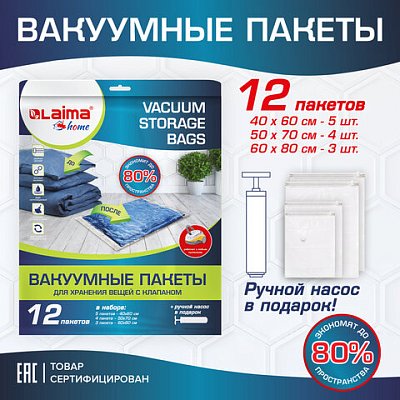 Вакуумные пакеты с клапаном для хранения вещейКОМПЛЕКТ 12 шт. НАСОС в комплектеLAIMA608927