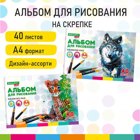 Альбом для рисования, А4, 40 листов, скоба, обложка картон, BRAUBERG KIDS, 200×285 мм, «Зверята» (2 вида)