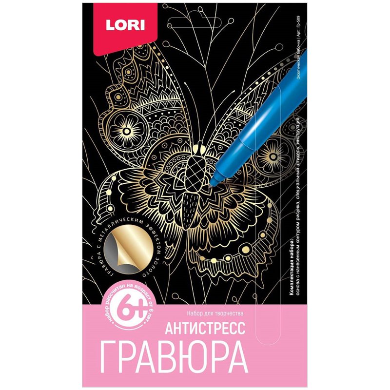 Гравюра малая эффектом золота Lori «Антистресс. Экзотическая бабочка», 13.5×23см