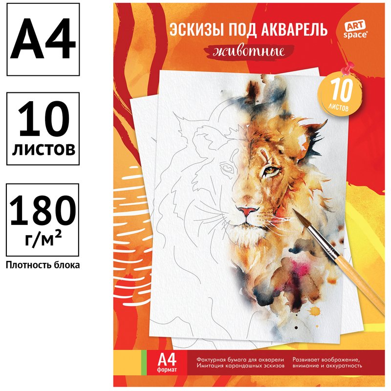 Папка для акварели с эскизом 10 л., А4 ArtSpace «Животные», 180 г/м2
