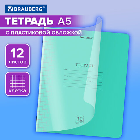 Тетрадь обложка пластик (прозрачный) 12 л., клетка, BRAUBERG «Smart Cover», ЗЕЛЕНАЯ