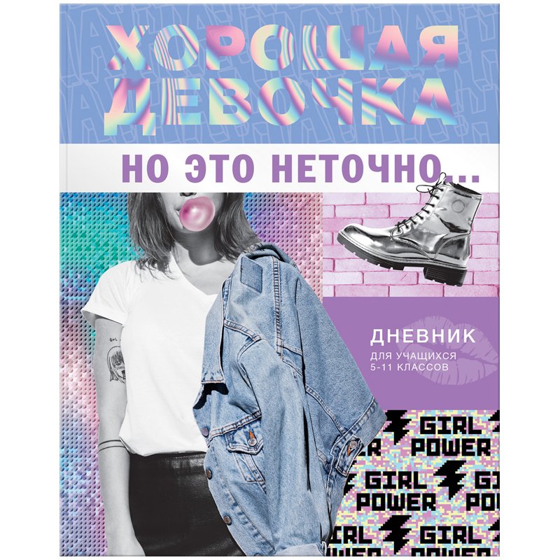 превью Дневник 5-11 кл. 48л. ЛАЙТ BG «Хорошая девочка», глянцевая ламинация