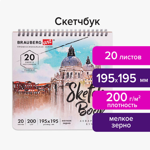 Скетчбук, акварельная бумага 200 г/м2, 195×195 мм, 20 л., мелкое зерно, гребень, BRAUBERG ART CLASSIC