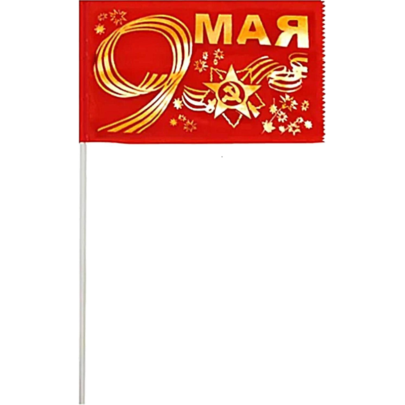 превью Флаг 9 мая золото 10смх15см (полиэфирный шелк, пластик) 12 шт/уп, 6041519