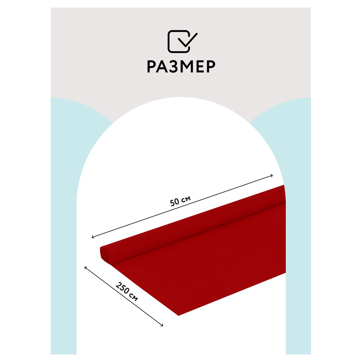 Бумага крепированная ТРИ СОВЫ, 50×250см, 32г/м2, красная, в рулоне, пакет с европодвесом