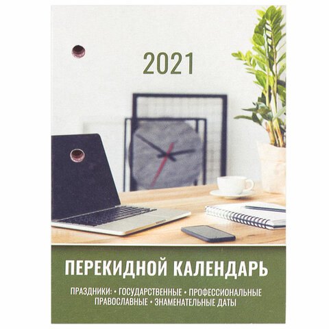 Календарь настольный перекидной 2021 год, 160 л., блок офсет, цветной, 2 краски, BRAUBERG, «ОФИС», 111891